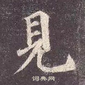 顏真卿多寶塔碑中見的寫法