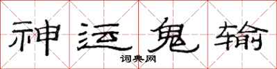 范連陞神運鬼輸隸書怎么寫