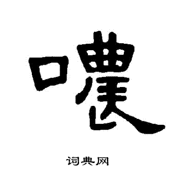 鼈楷書書法_鼈字書法_楷書字典