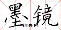 丁謙墨鏡楷書怎么寫