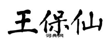 翁闓運王保仙楷書個性簽名怎么寫