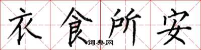 何伯昌衣食所安楷書怎么寫