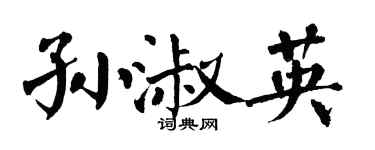 翁闓運孫淑英楷書個性簽名怎么寫