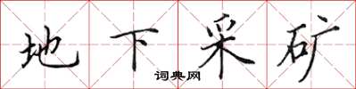 田英章地下採礦楷書怎么寫