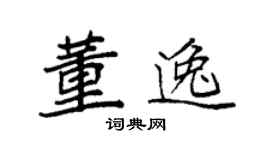 袁強董逸楷書個性簽名怎么寫