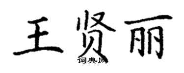 丁謙王賢麗楷書個性簽名怎么寫