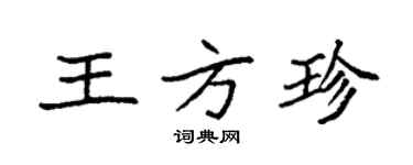 袁強王方珍楷書個性簽名怎么寫