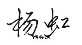 駱恆光楊虹行書個性簽名怎么寫