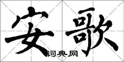 翁闓運安歌楷書怎么寫