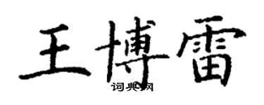 丁謙王博雷楷書個性簽名怎么寫