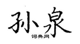 丁謙孫泉楷書個性簽名怎么寫