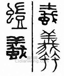 “蟻　蟻　螘”篆刻印章