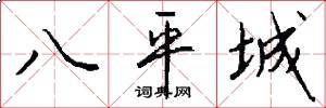 八平城怎么寫好看
