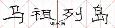 駱恆光馬祖列島隸書怎么寫