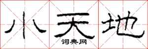 柯春海小天地隸書怎么寫
