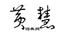 曾慶福黃慧草書個性簽名怎么寫