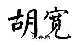 翁闓運胡寬楷書個性簽名怎么寫
