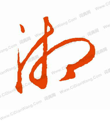 康里子山寫的湘