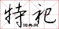 特祀怎么寫好看