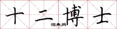 荊霄鵬十二博士楷書怎么寫