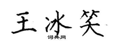 何伯昌王冰笑楷書個性簽名怎么寫