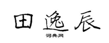 袁強田逸辰楷書個性簽名怎么寫