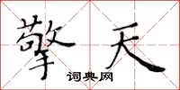 黃華生擎天楷書怎么寫