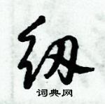 倪偉林寫的硬筆行書紉