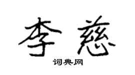 袁強李慈楷書個性簽名怎么寫
