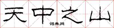 柯春海天中之山隸書怎么寫