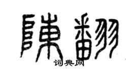 曾慶福陳翻篆書個性簽名怎么寫