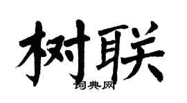 翁闓運樹聯楷書個性簽名怎么寫
