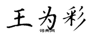 丁謙王為彩楷書個性簽名怎么寫