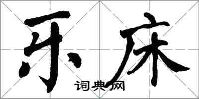 翁闓運樂床楷書怎么寫