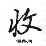 王旻寫的硬筆行書收