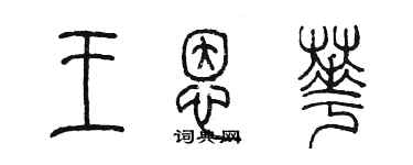 陳墨王恩華篆書個性簽名怎么寫