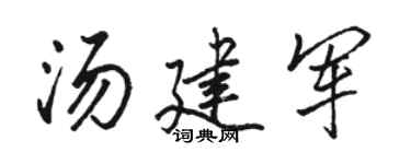 駱恆光湯建軍行書個性簽名怎么寫