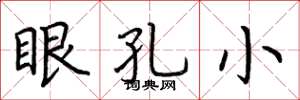 荊霄鵬眼孔小楷書怎么寫