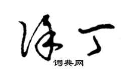 曾慶福徐丁草書個性簽名怎么寫