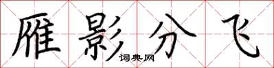 荊霄鵬雁影分飛楷書怎么寫