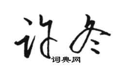 駱恆光許冬草書個性簽名怎么寫