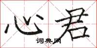 駱恆光心君楷書怎么寫