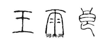 陳聲遠王雨良篆書個性簽名怎么寫