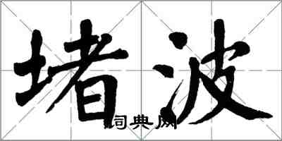 翁闓運堵波楷書怎么寫