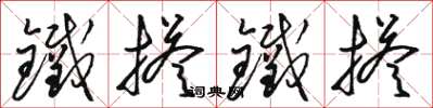 駱恆光鐵搭鐵搭草書怎么寫