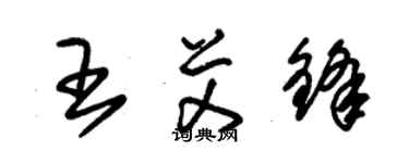 朱錫榮王艾鋒草書個性簽名怎么寫