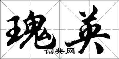 胡問遂瑰英行書怎么寫