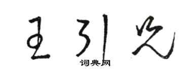 駱恆光王引兄草書個性簽名怎么寫