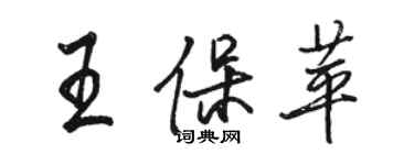 駱恆光王保苹行書個性簽名怎么寫