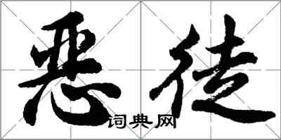 胡問遂惡徒行書怎么寫